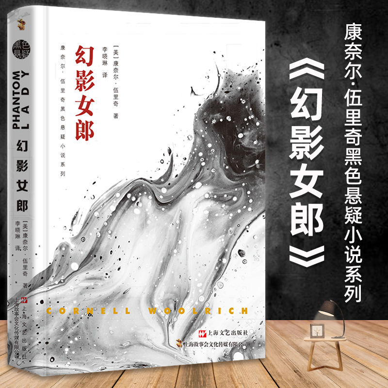 幻影女郎正版原著无删减中文全译本康奈尔伍里奇黑色悬疑小说书籍