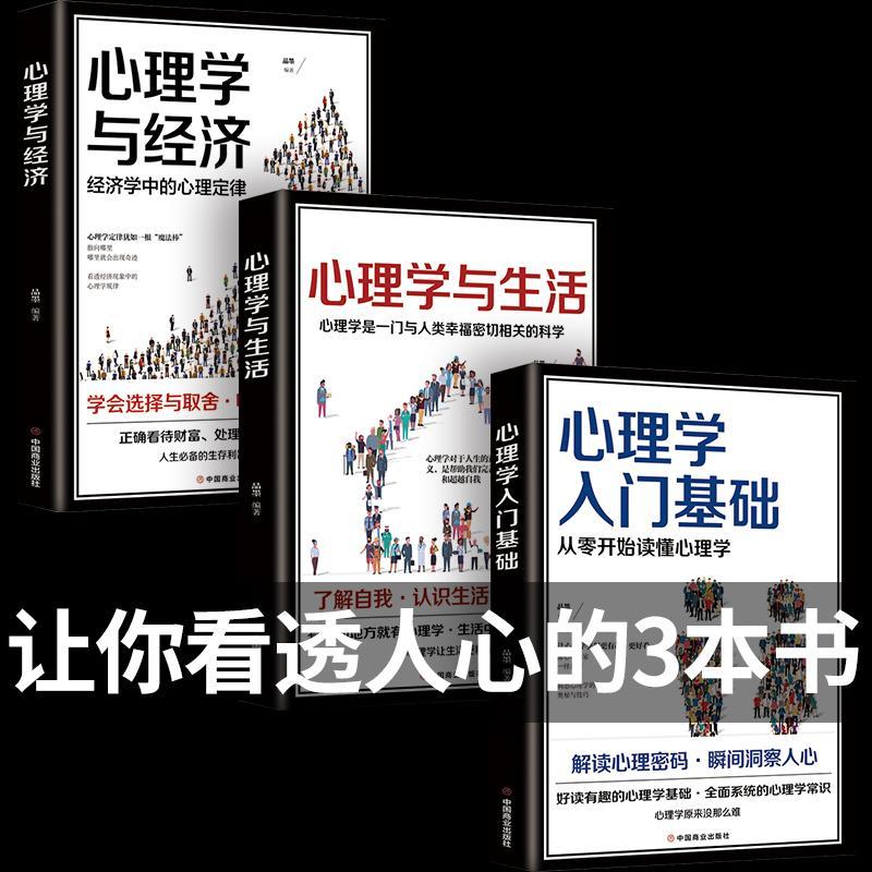 全3册心理学与生活心理学与经济心理学入门基础 掌握人际交往秘诀