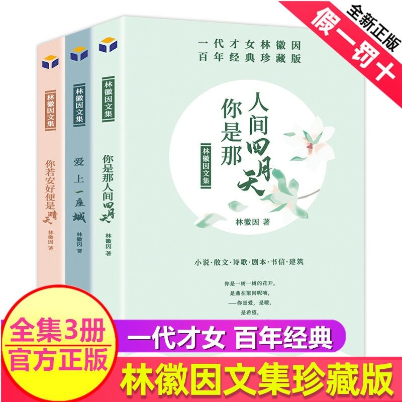 全套3册林徽因文集 你是那人间四月天你若安好便是晴天爱上一座城