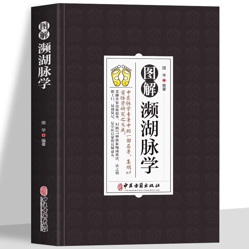 图解濒湖脉学正版中医基础理论解27种脉象歌诀中医诊断入门书籍