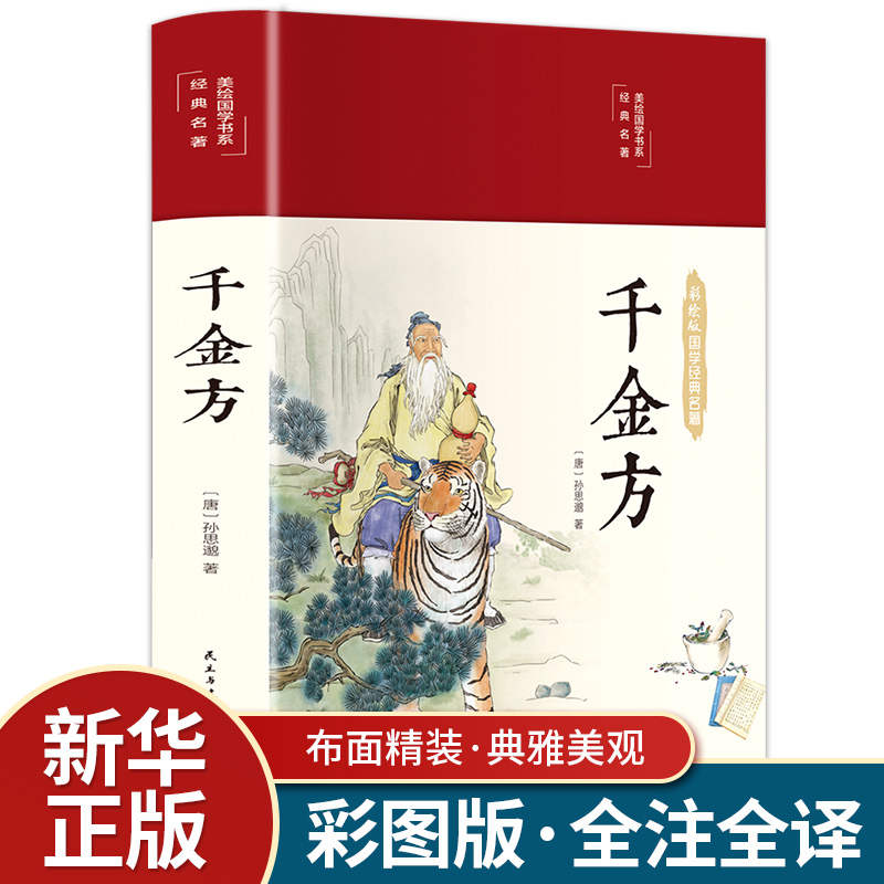 千金方正版全集原著孙思邈完整无删减千金药方备急千金要方中药