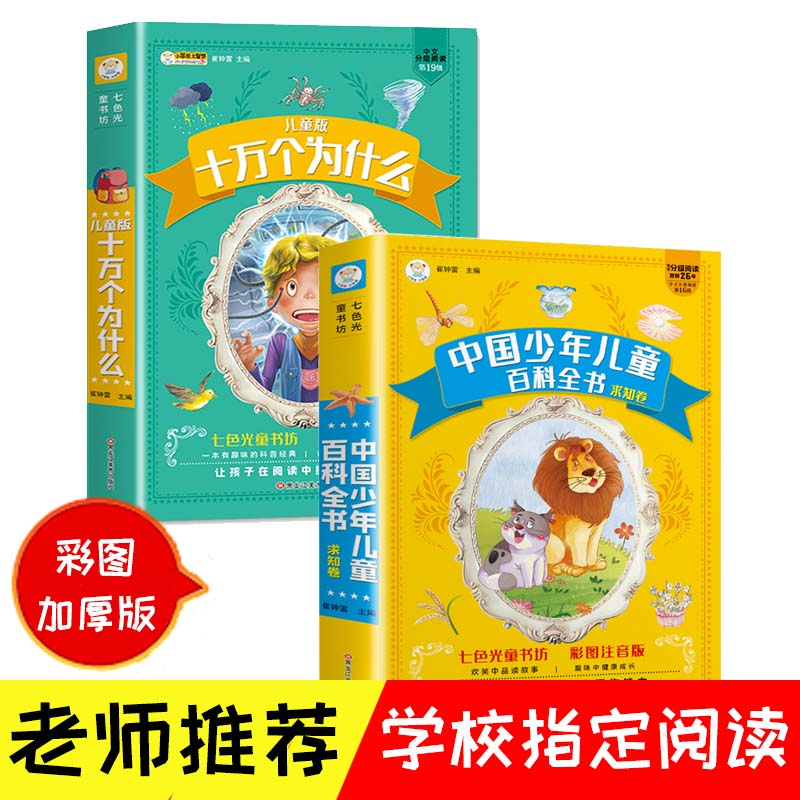 疯狂的十万个为什么儿童版中国少年儿童百科全书加厚彩图注音版