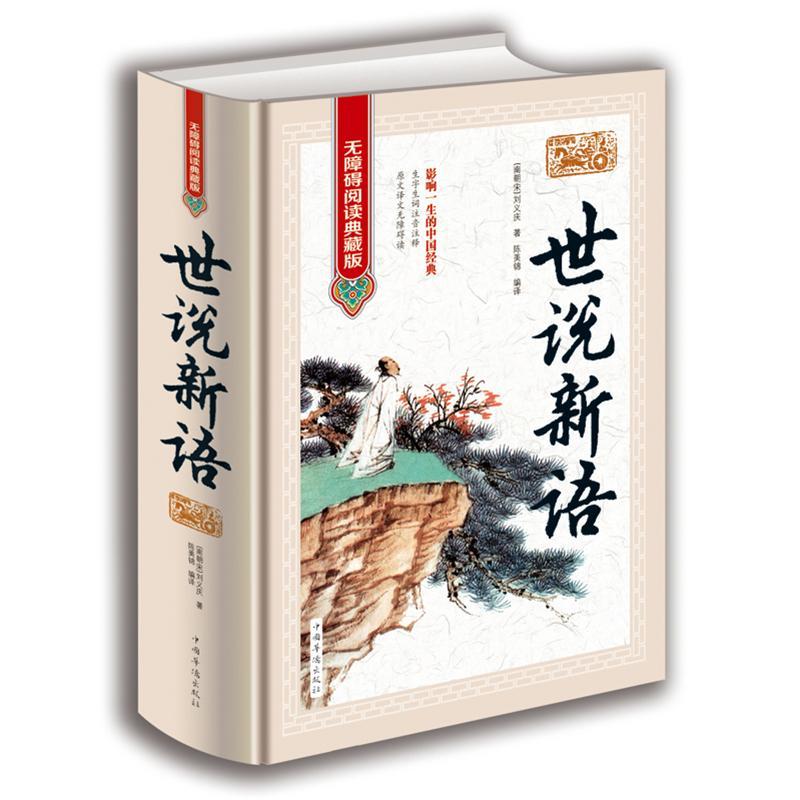 世说新语(无障碍阅读馆国学典藏精装) 刘义庆,陈美锦 中国华侨