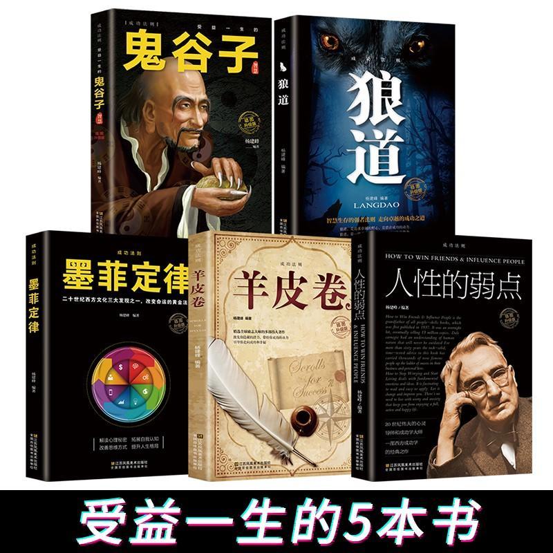 狼道鬼谷子墨菲定律人性的弱点正版书籍羊皮卷人生必读的书励志