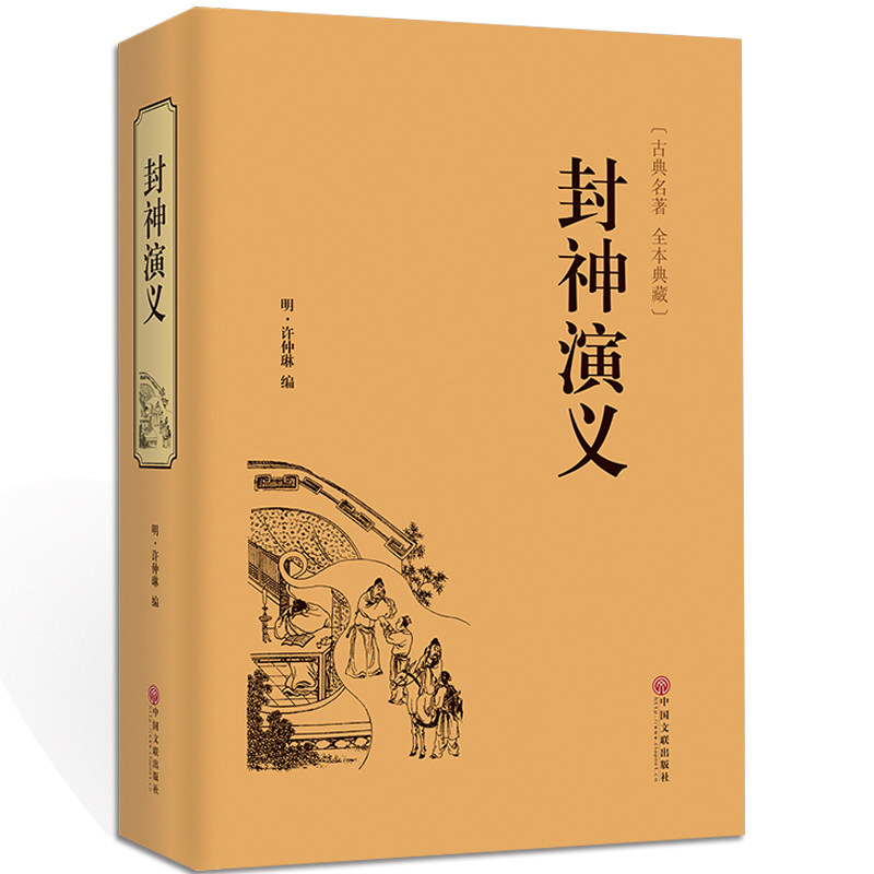 正版 封神演义 全集白话文原著全本典藏无障碍阅读电视剧文白对