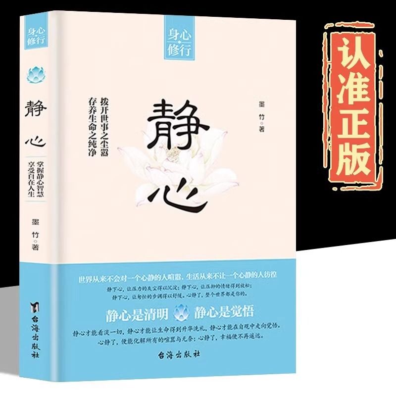 静心正版缓解焦虑心理人生智慧哲学情绪控制方法自愈解压的书籍