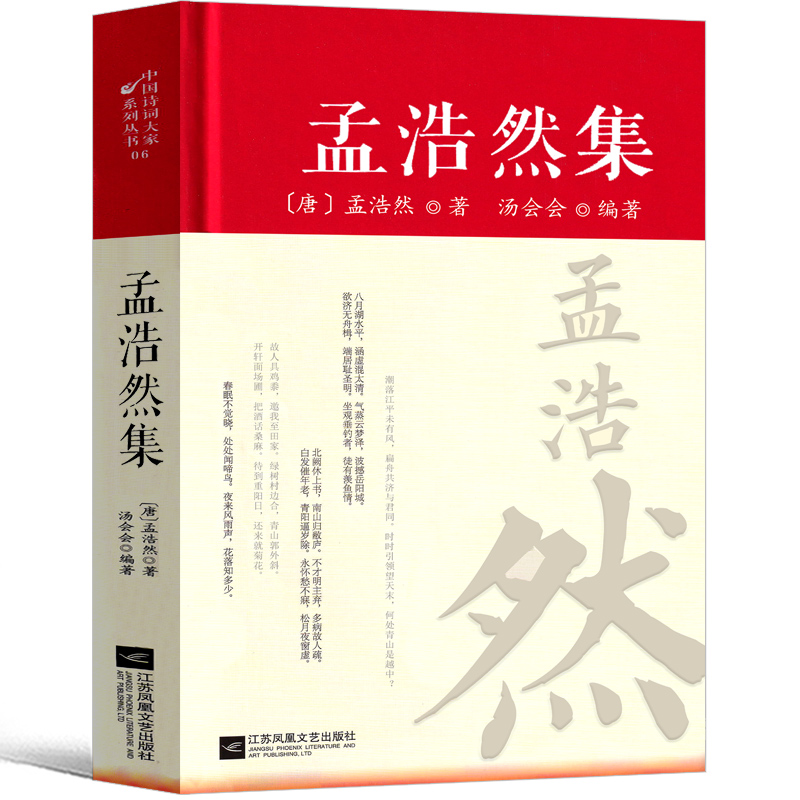 孟浩然集正版原文注释译文中国古诗词鉴赏大全青少年课外阅读书籍