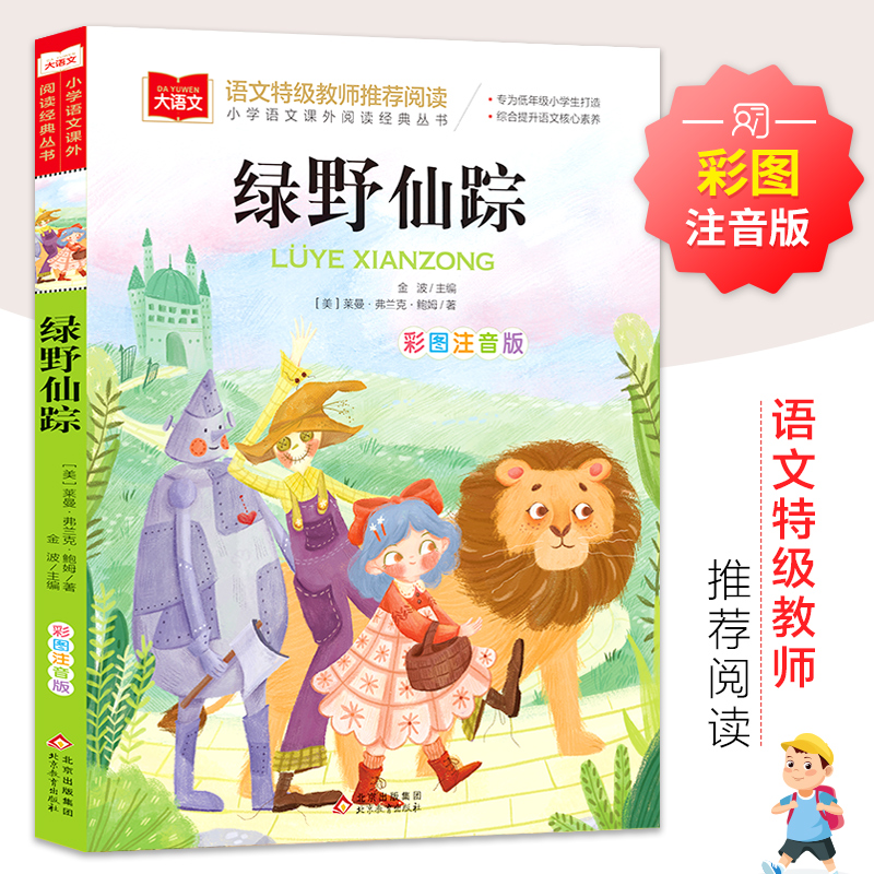 绿野仙踪彩图注音版正版三年级上下册一二年级课外经典书目小学生