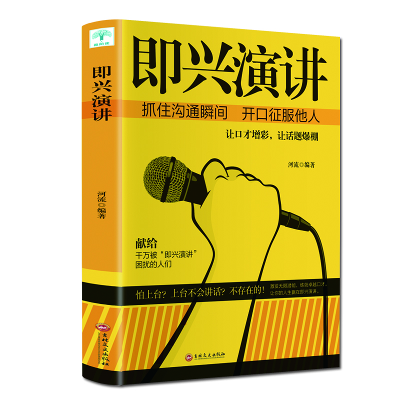演说正版 完整版 把你的思想装进别人的脑袋 演讲语言术 口才书籍
