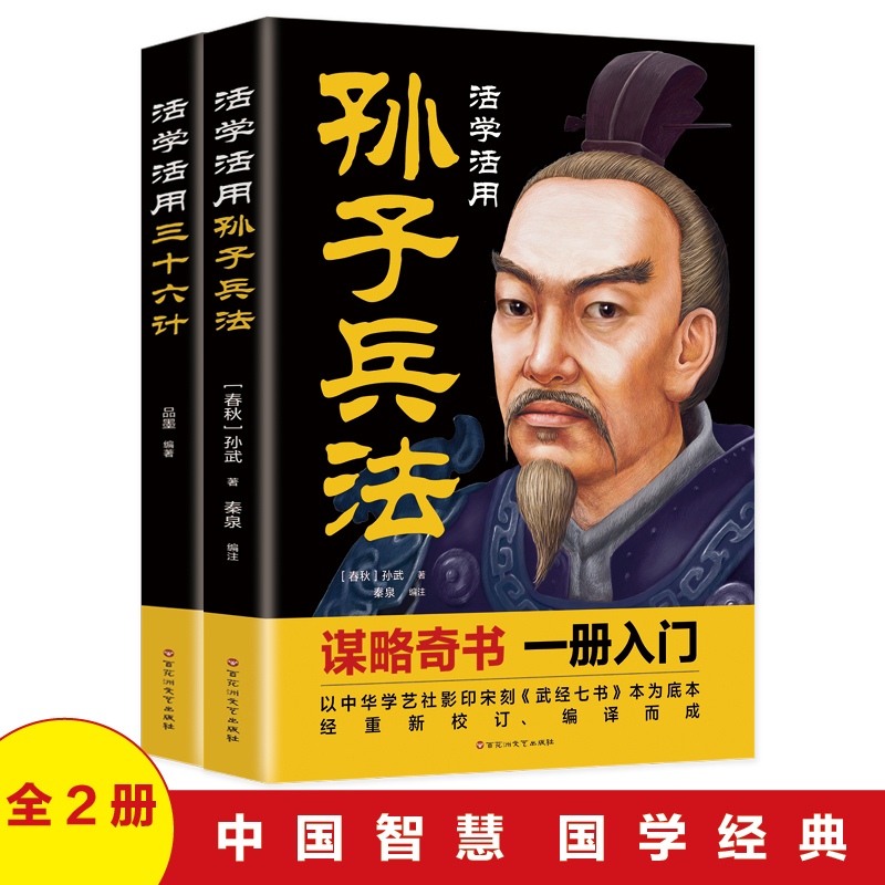 高启强同款孙子兵法与三十六计活学活用正版原文国学商业战略解读