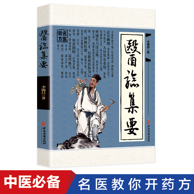 医验集要正版李锡昌原著中医名医教你开药方书籍精选传统医药典籍