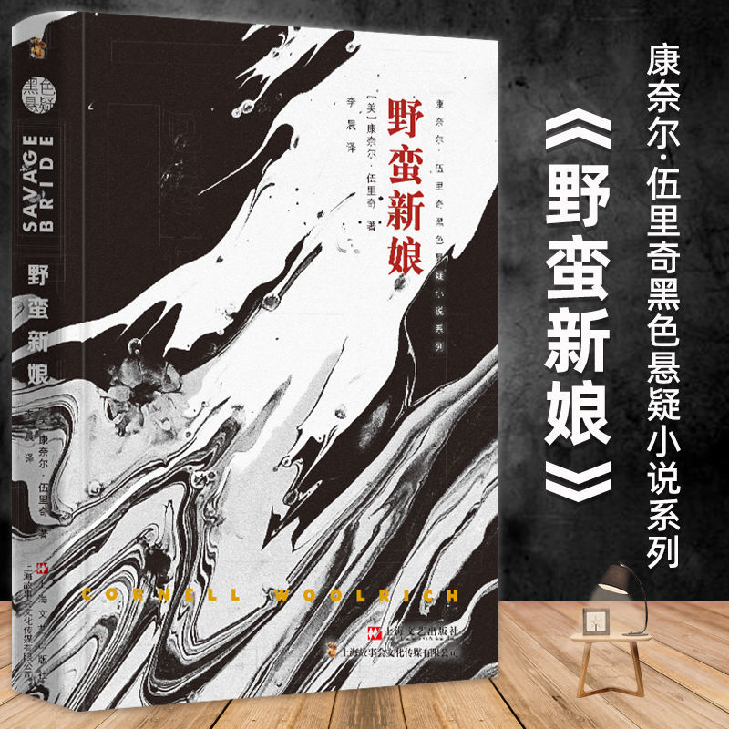 野蛮新娘正版原著无删减中文全译本康奈尔伍里奇黑色悬疑小说书籍