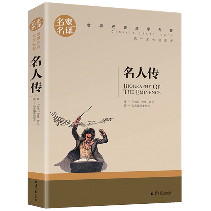 名人传 正版罗曼罗兰原著完整无删减中文全译本名家名译青少年版