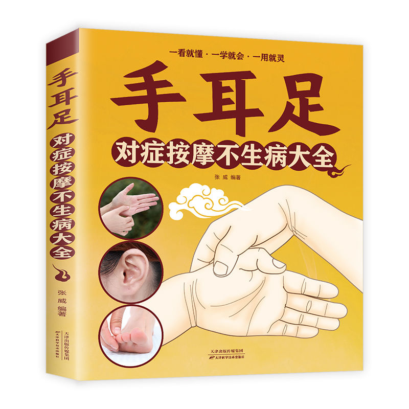 手耳足对症按摩不生病大全正版穴位按摩常见病防治中医养生保健书