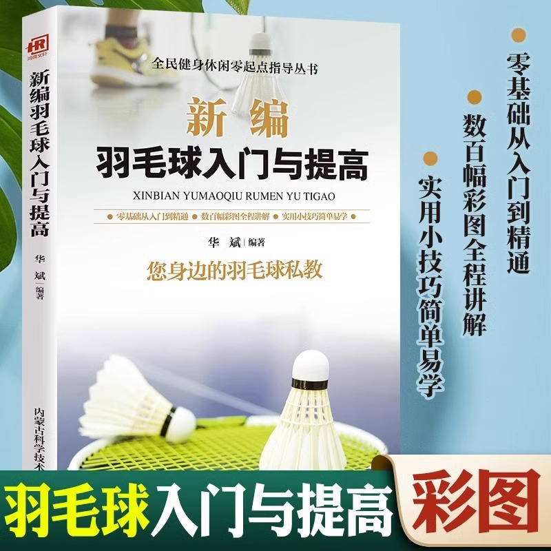 新编羽毛球入门与提高彩图版青少年羽毛球实战技巧训练基础书籍