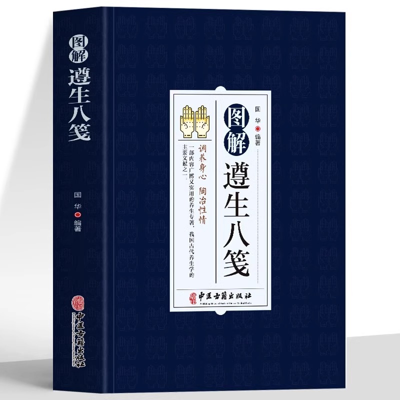 图解遵生八笺正版原文注释译文 中医基础理论养生医学经典书籍