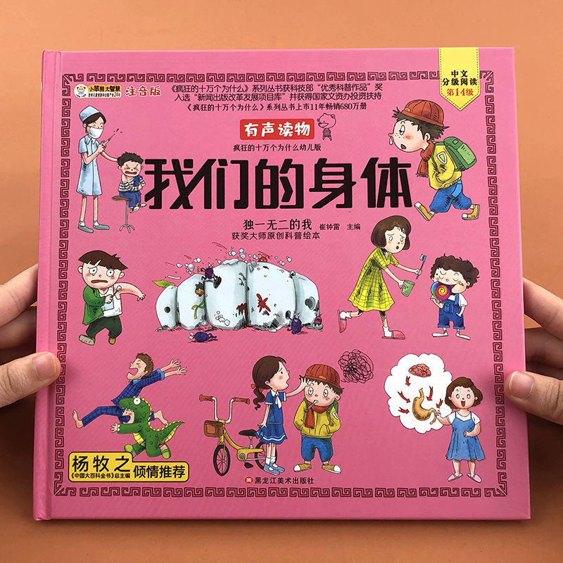 疯狂的十万个为什么我们的身体注音版幼儿版儿童科普百科全书启蒙
