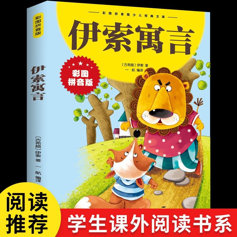 伊索寓言 彩图注音版 儿童文学名著小学生一二三年级课外阅读书籍