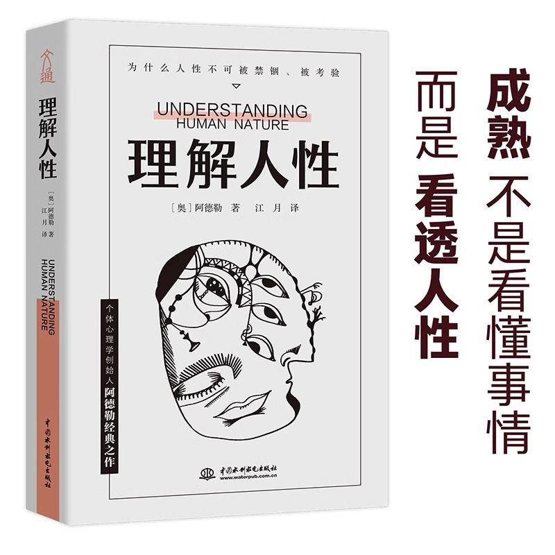 理解人性阿德勒原著中文全译本西方心理学经典个体心理学入门书籍