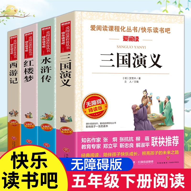四大名著原著正版小学生版五年级下册水浒传西游记红楼梦三国演义