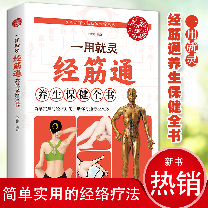 正版中医经筋疗法治百病法子秘方秘法