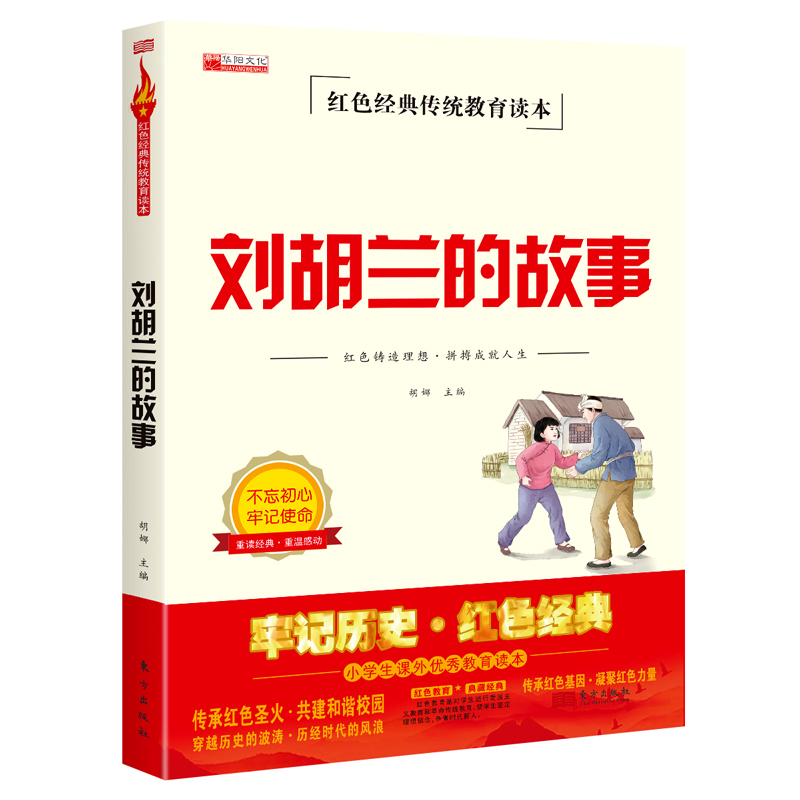 刘胡兰的故事 牢记历史红色经典小学生课外活动读物 适合1-6年级