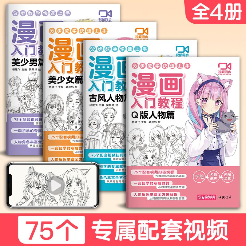 漫画入门教程全套4册美少女美少男Q版古风人物绘画基础教材书籍