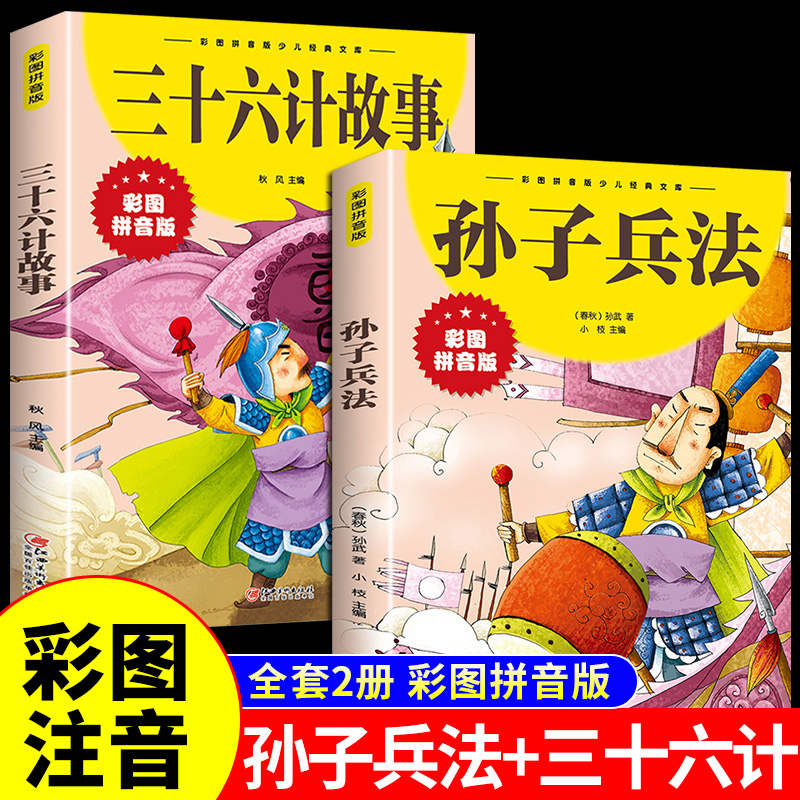 全2册孙子兵法与三十六计故事注音版 漫画36计儿童版原著必读书籍