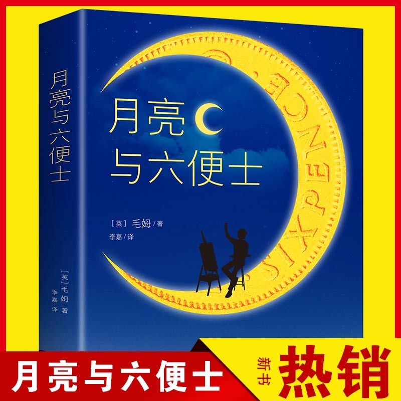 正版 月亮与六便士正版书籍 全本无删减原著正版