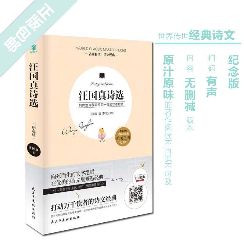 正版 汪国真诗选 汪国真诗集文学作品书籍 名家作品诗集诗选散文