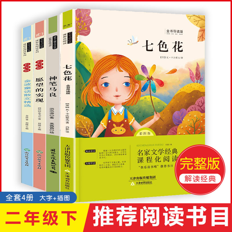 神笔马良全4册彩图注音版七色花快乐读书吧二年级下册课外阅读书