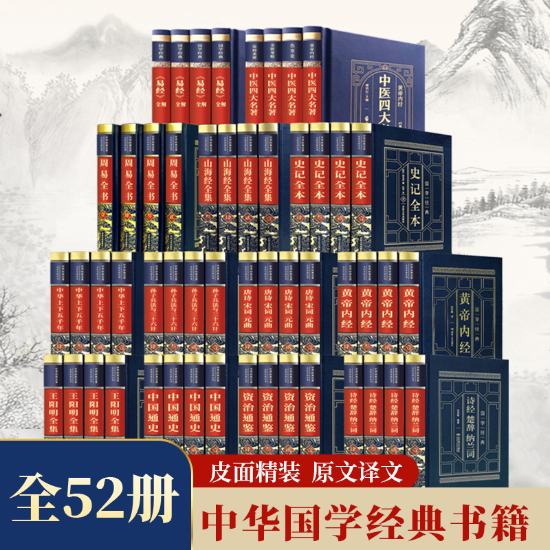 全52册山海经原著正版皮面精装国学史记中华上下五千年中国通史
