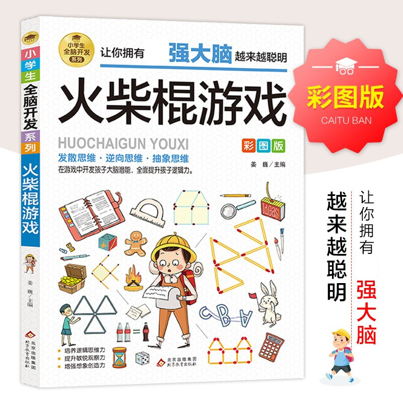火柴棍游戏 彩图版小学生全脑开发系列 儿童潜能开发逻辑思维能力