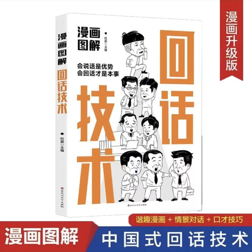 【新疆包邮】漫画图解社交礼仪回话技术人际交往演讲情商高就会说