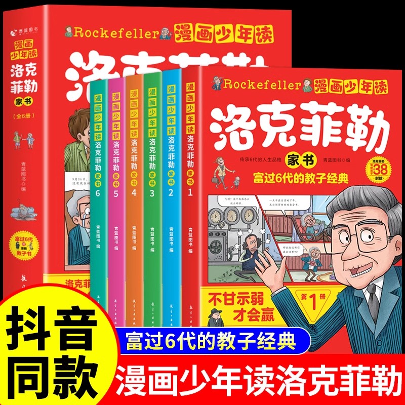 漫画少年读洛克菲勒家书全6册写给儿子的38封信小学生漫画课外书