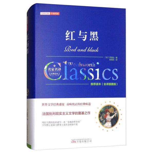 红与黑书籍正版原著原版司汤达无删减初高中生必读课外书世界名著