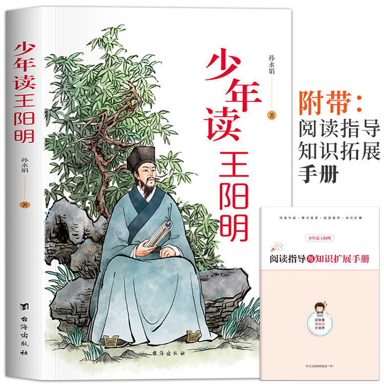 少年读王阳明正版孩子都能读的王阳明心学知行合一中小学生课外书