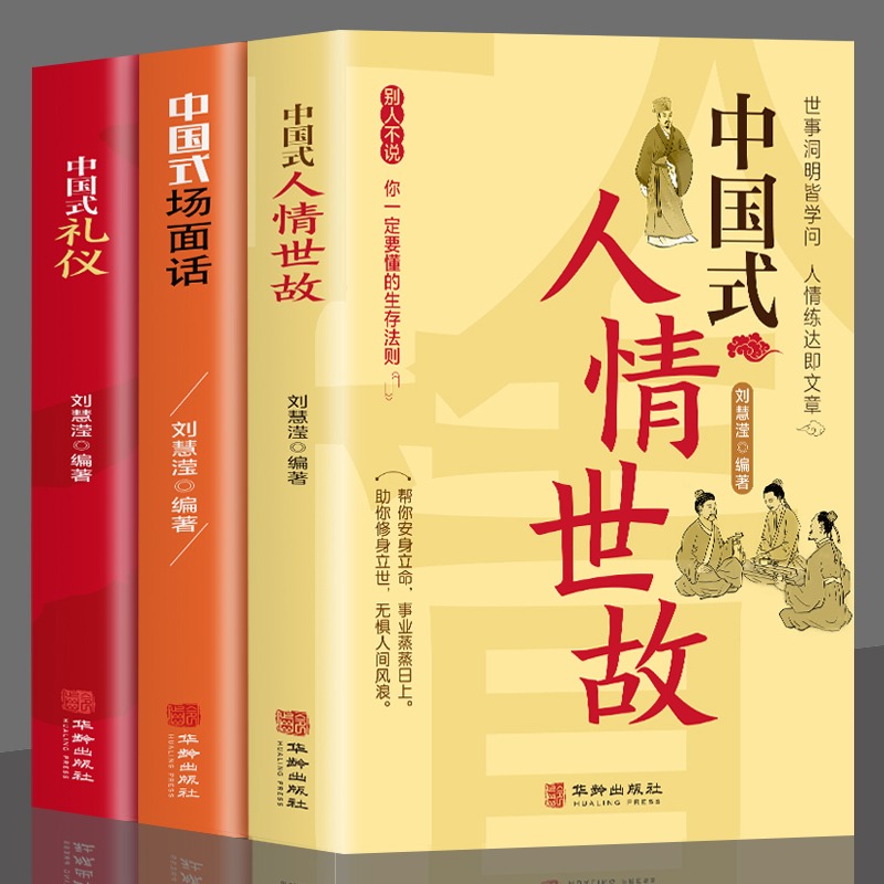 中国式沟通智慧中国式礼仪中国式场面话中国式人情世故懂一点人情