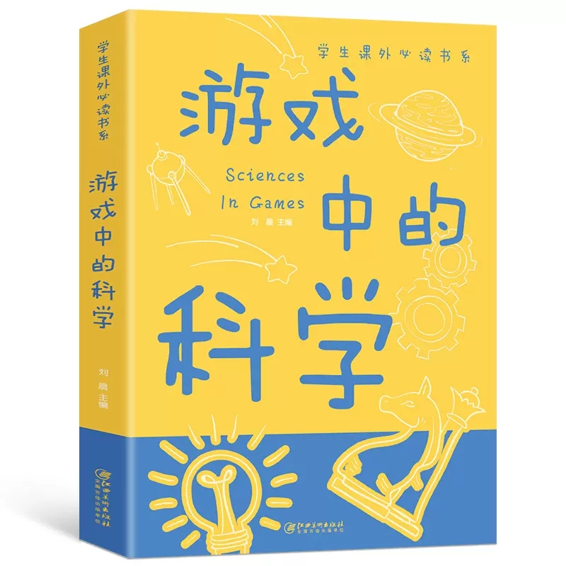 游戏中的科学 彩图版中小学生课外阅读儿童读物趣味科学知识大全