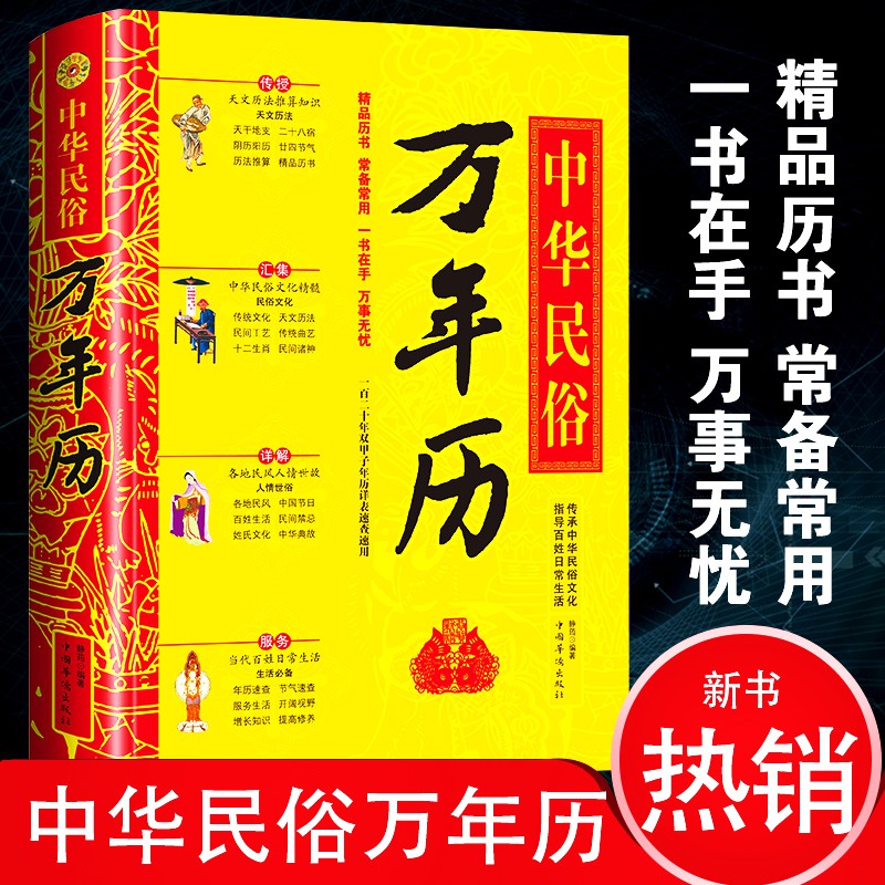 中华民俗万年历(精)经典历书 传统节日中的中华民俗文化 传统节