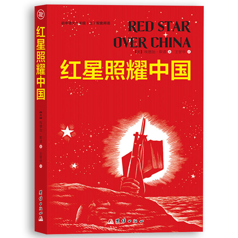 红星照耀中国正版埃德加斯诺原著无删减八年级上册必读课外阅读书