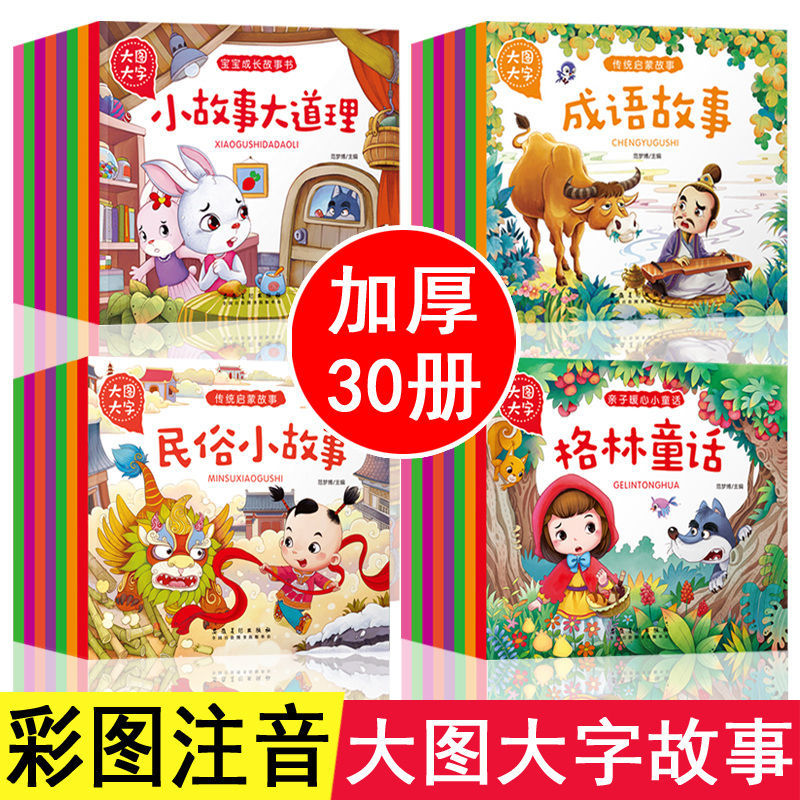 【4.9包邮专区】30册大图大字宝宝睡前365夜故事伊索寓言安徒生童