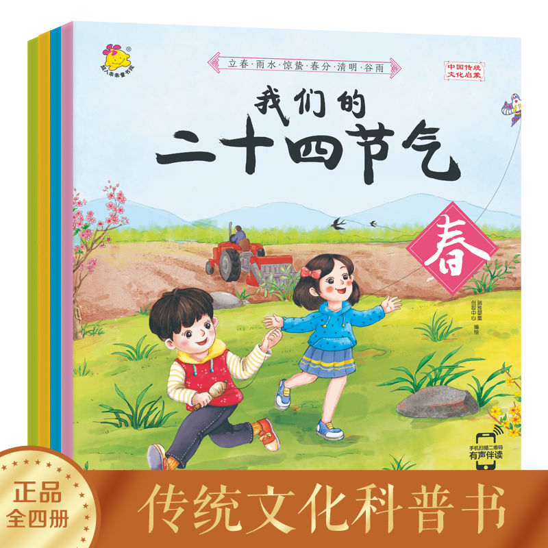 我们的二十四节气全套4册中国传统节日启蒙儿童自然认知科普绘本
