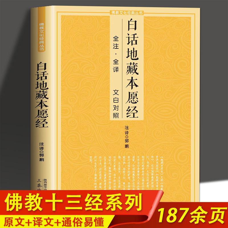白话地藏本愿经 全注全译文白对照地藏菩萨本愿经简体原文加注释