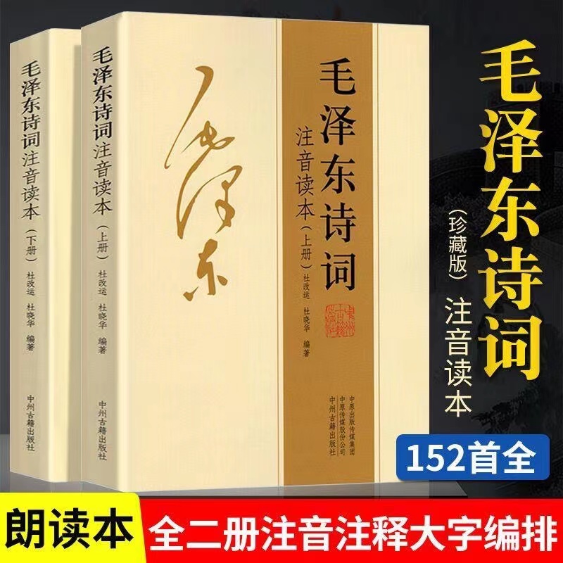 152首全集全本毛泽东诗词全集注音读本 毛主席诗词集珍藏鉴赏注释