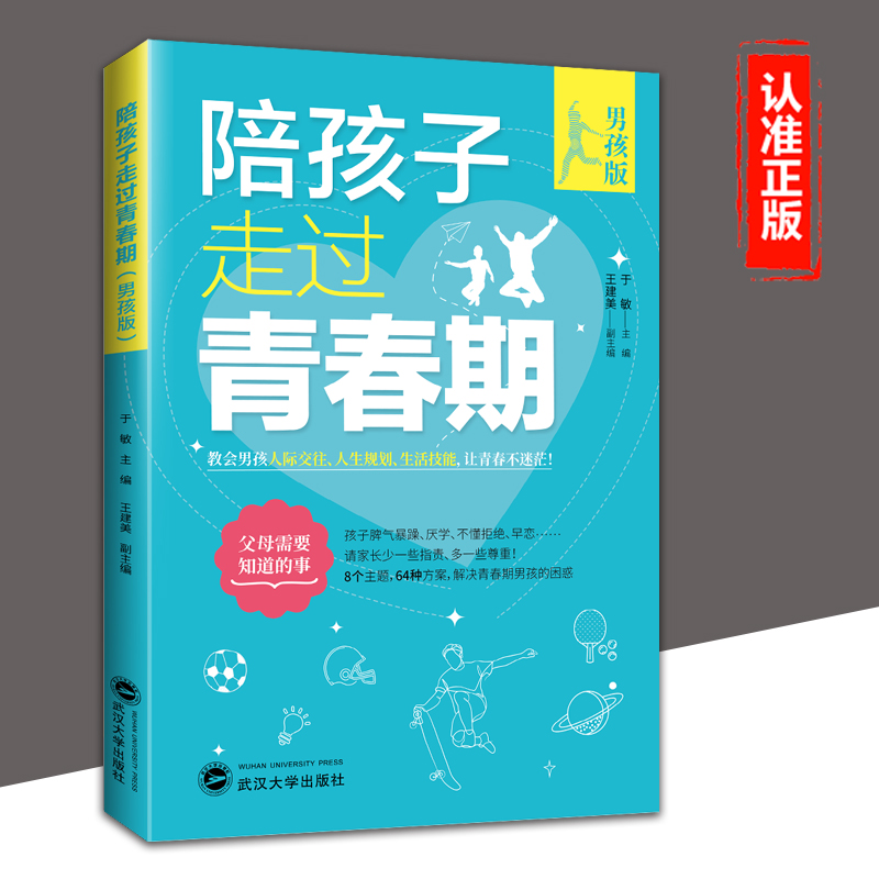 陪孩子走过青春期男孩版青少年教育问题青春期正面管教家庭教育书