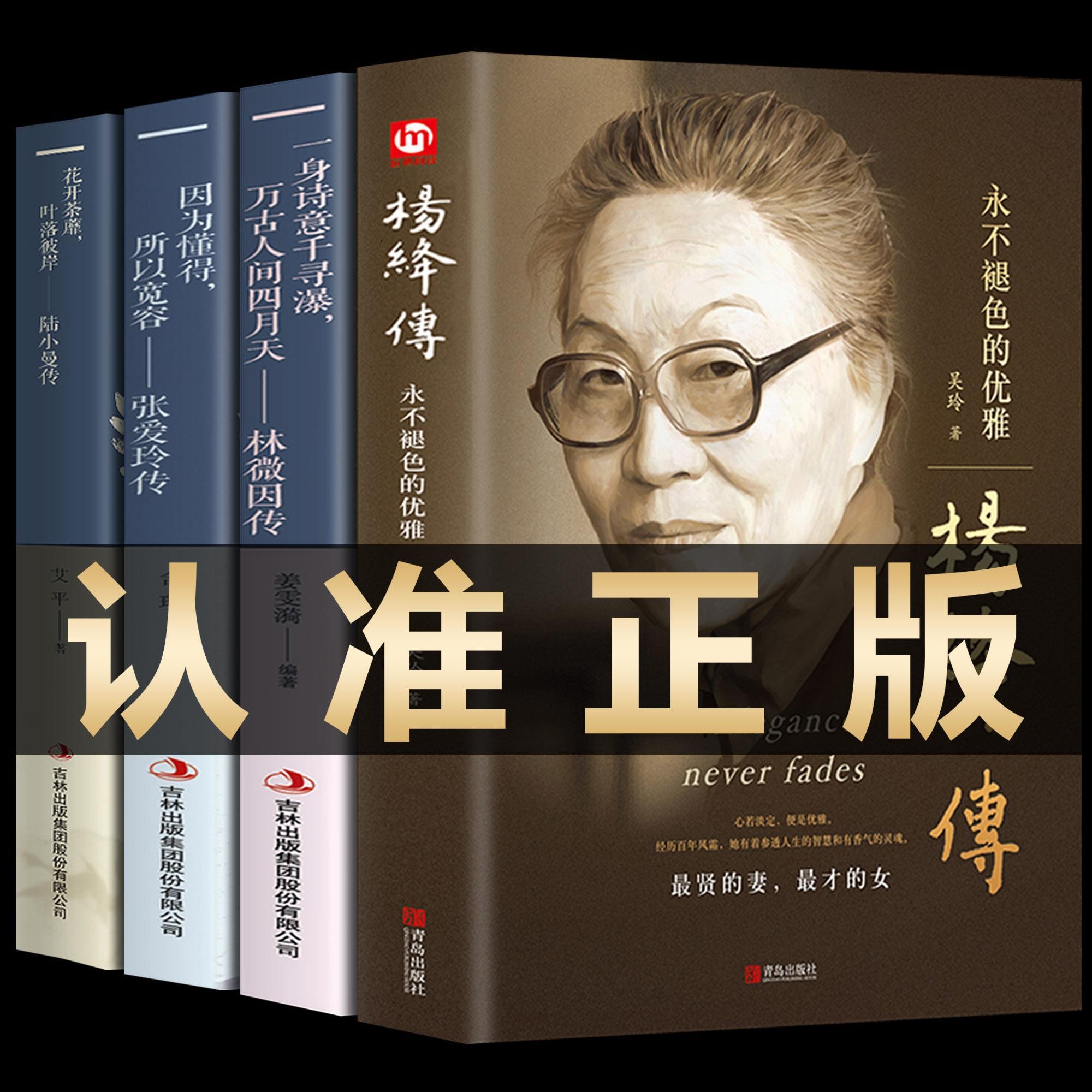 【认准正版】杨绛传+林徽因传+陆小曼传+张爱玲传的优雅