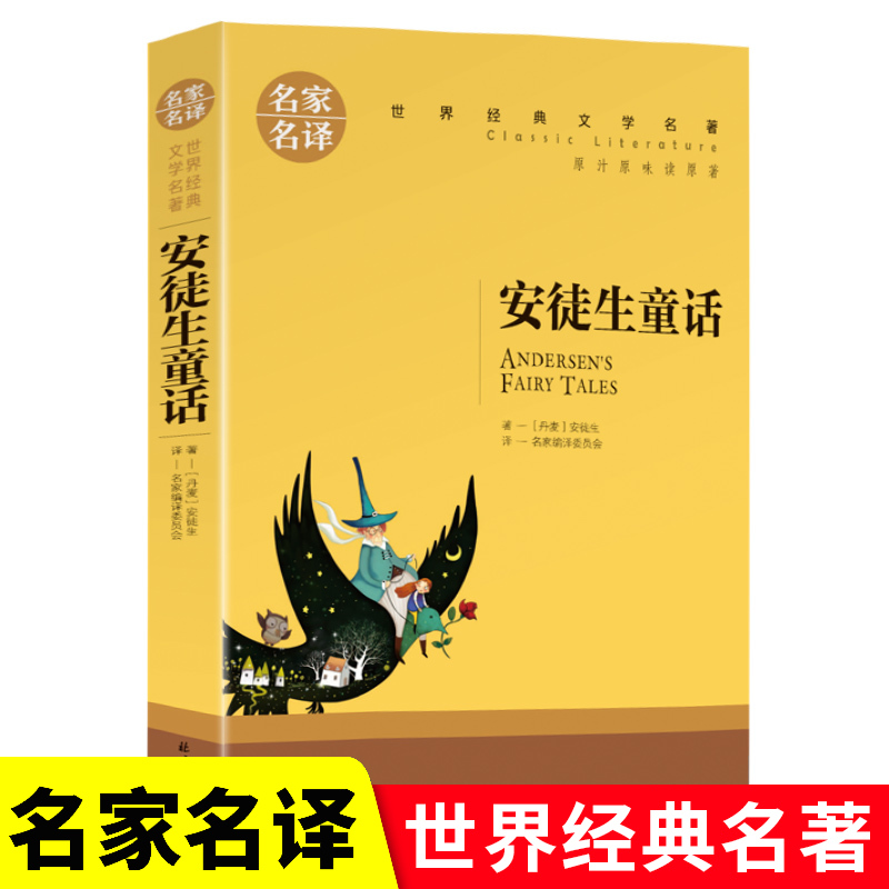正版 安徒生童话 故事全集 名家名译经典文学世界名著小学作品集