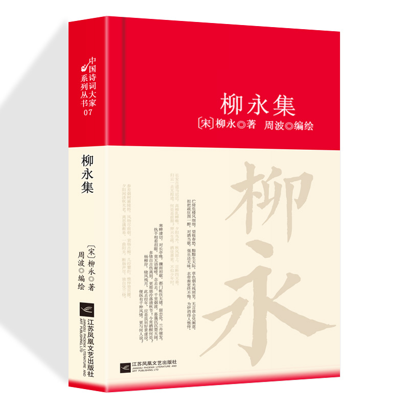 柳永集正版原文注释译文中国古诗词鉴赏大全青少年课外阅读书籍