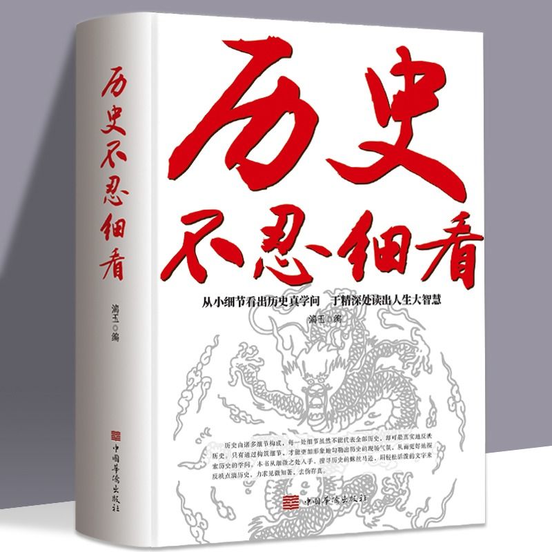 历史不忍细看历史档案推理还原真相中华上下五千年中国通史书籍